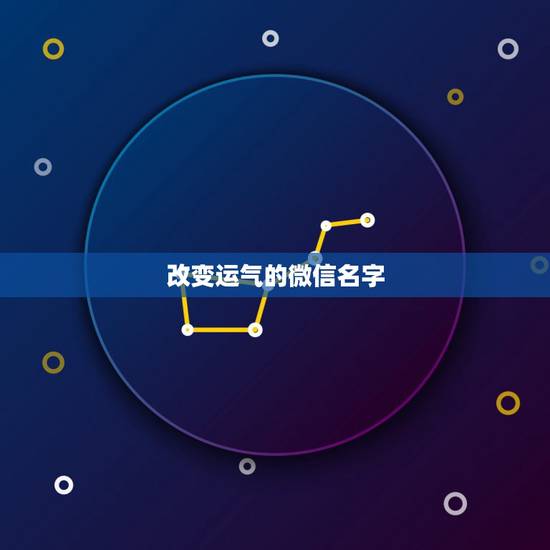 改变运气的微信名字 好运二个字的微信名 改变运气的微信名字 好运二个字的微信名