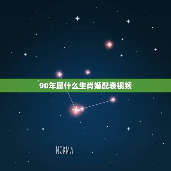 90年属什么生肖婚配表视频,属相婚配表之属兔的和什么属相相配 90年属什么生肖婚配表视频,属相婚配表之属兔的和什么属相相配