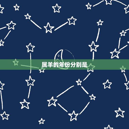 属羊的年份分别是,78岁羊是哪一年的 属羊的年份分别是,78岁羊是哪一年的