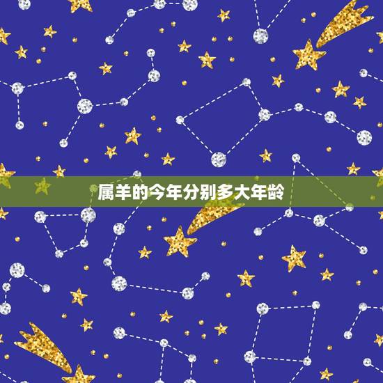 属羊的今年分别多大年龄，1931年羊人的寿命预测