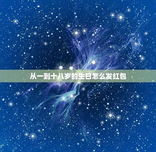 从一到十八岁的生日怎么发红包，朋友过18岁生日发多少红包合适