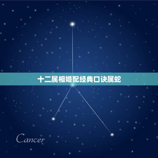 十二属相婚配经典口诀属蛇，生肖蛇跟什么最配，属蛇的属相婚配表