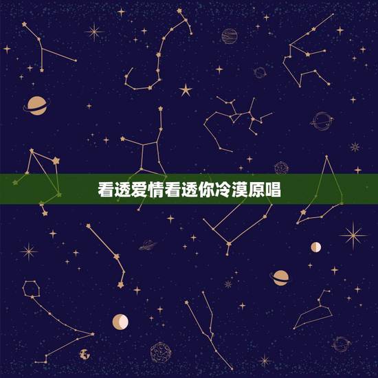 看透爱情看透你冷漠原唱,看透爱情看透你歌词 看透爱情看透你冷漠原唱,看透爱情看透你歌词