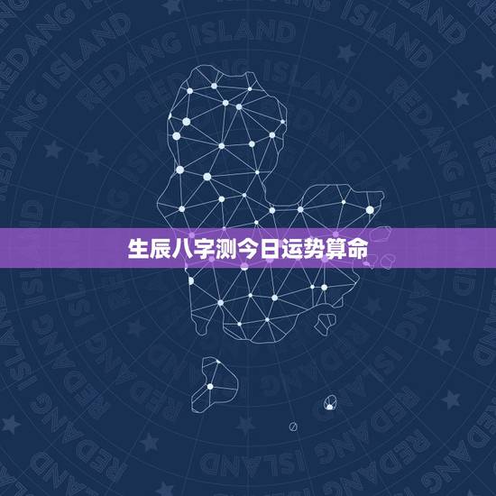 生辰八字测今日运势算命,周易占卜姻缘 生辰八字测今日运势算命,周易占卜姻缘