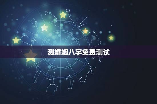 测婚姻八字免费测试，免费测算八字，婚姻，事业，运势是真的吗？