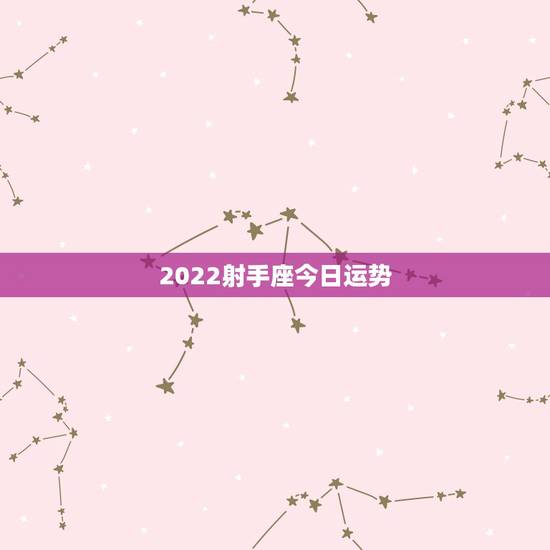 2022射手座今日运势，88年射手座今日运势
