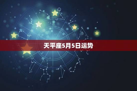 天平座5月5日运势，唐绮阳天秤座2018年运势完整版