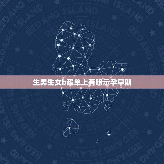 生男生女b超单上有暗示孕早期,43天孕囊数据2.11.72.0cm 生男生女b超单上有暗示孕早期,43天孕囊数据2.11.72.0cm