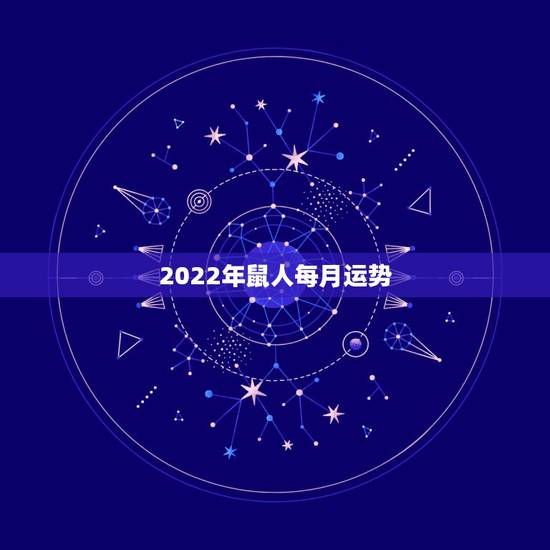2022年鼠人每月运势,鼠人2021年每月运程月运程 2022年鼠人每月运势,鼠人2021年每月运程月运程