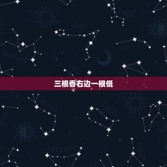 三根香右边一根低，点了三根香，两根一样一根低是怎么回事