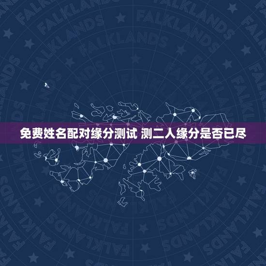 免费姓名配对缘分测试 测二人缘分是否已尽