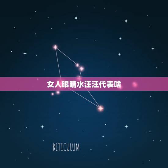 女人眼睛水汪汪代表啥,女人眼睛总是看起来水汪汪的像在哭是怎么回事是身体 女人眼睛水汪汪代表啥,女人眼睛总是看起来水汪汪的像在哭是怎么回事是身体