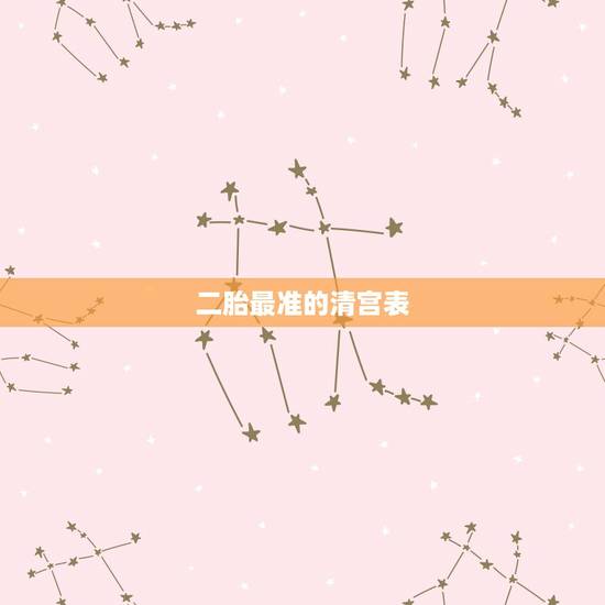 二胎最准的清宫表,清宫表2023准吗? 二胎最准的清宫表,清宫表2023准吗?