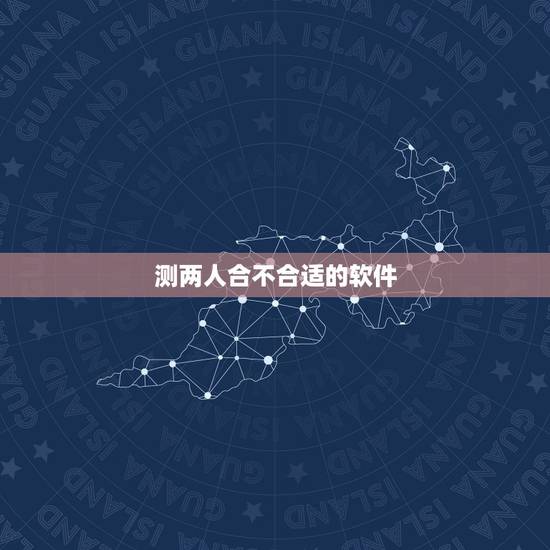 测两人合不合适的软件,有没有哪个软件可以测试,谁和谁比较般配? 测两人合不合适的软件,有没有哪个软件可以测试,谁和谁比较般配?