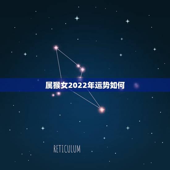 属猴女2022年运势如何，1980年猴女2022年运势
