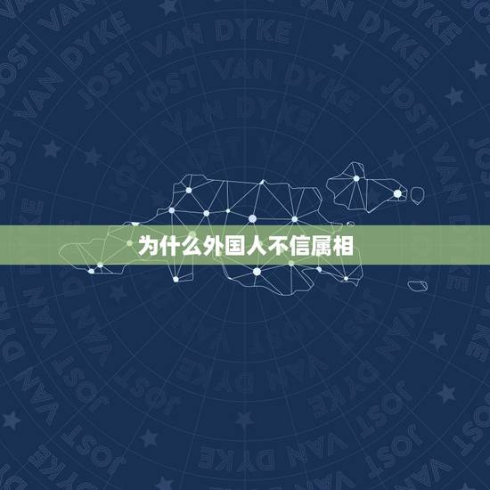 为什么外国人不信属相，中国人都在十二生肖中，外国人用不用十二生肖呢？