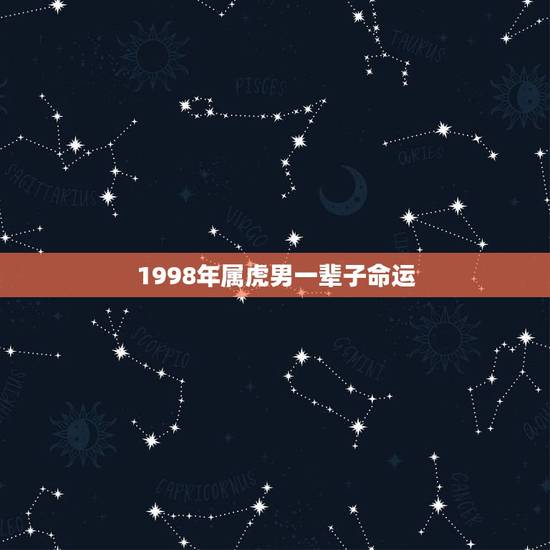 1998年属虎男一辈子命运，98年属虎男事业运