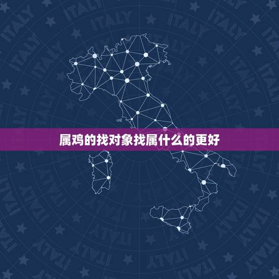 属鸡的找对象找属什么的更好,属鼠的找对象找属什么的更好 属鸡的找对象找属什么的更好,属鼠的找对象找属什么的更好