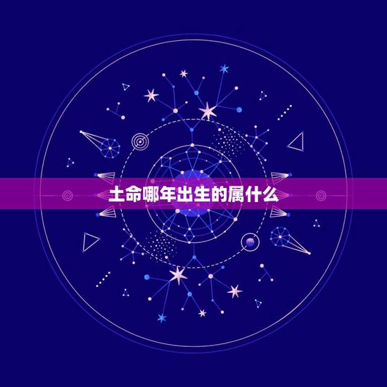 土命哪年出生的属什么，1999年属兔是什么命