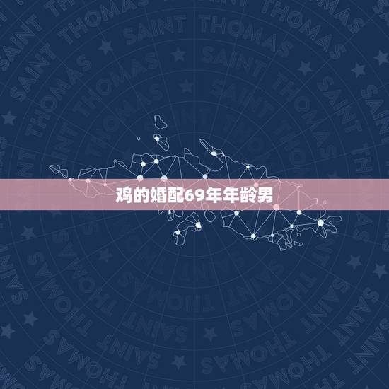 鸡的婚配69年年龄男,68年属猴女与69年属鸡男的婚姻相配吗 鸡的婚配69年年龄男,68年属猴女与69年属鸡男的婚姻相配吗