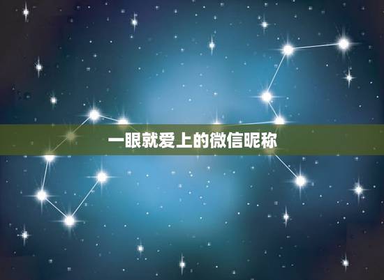 一眼就爱上的微信昵称,微信个性签名第一眼看见你以深深爱上你 一眼就爱上的微信昵称,微信个性签名第一眼看见你以深深爱上你