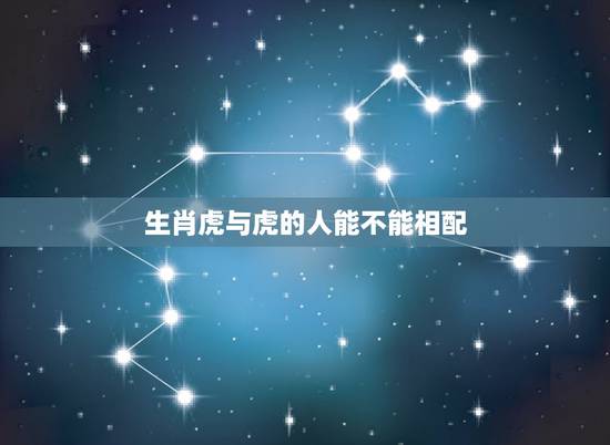 生肖虎与虎的人能不能相配，夫妻两人都属虎好吗