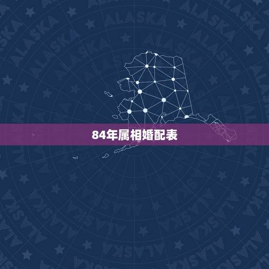 84年属相婚配表，阳历1984年7月7号出生的人和什么属相最配