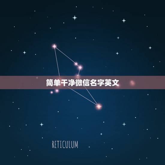 简单干净微信名字英文，英文简短微信名