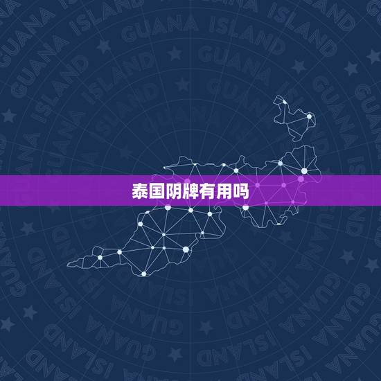 泰国阴牌有用吗,泰国阴牌到底好不好?有没有什么邪乎的事情?想请个阴牌, 泰国阴牌有用吗,泰国阴牌到底好不好?有没有什么邪乎的事情?想请个阴牌,