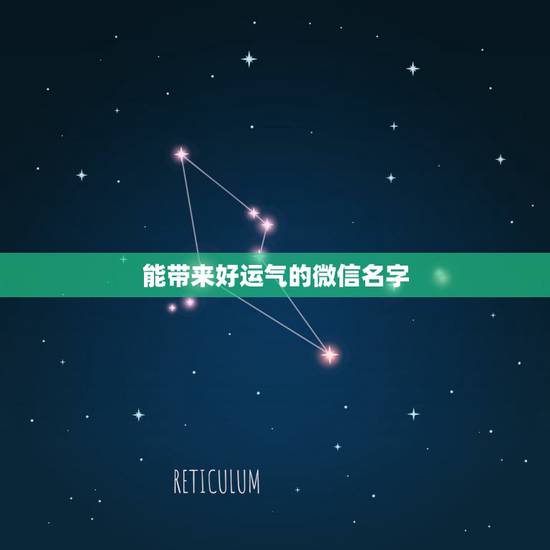 能带来好运气的微信名字，带来好运的微信昵称有哪些？