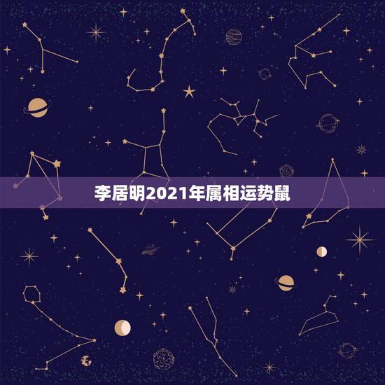 李居明2021年属相运势鼠，2021鼠人全年运势