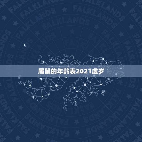 属鼠的年龄表2021虚岁，十二生肖年龄对照表