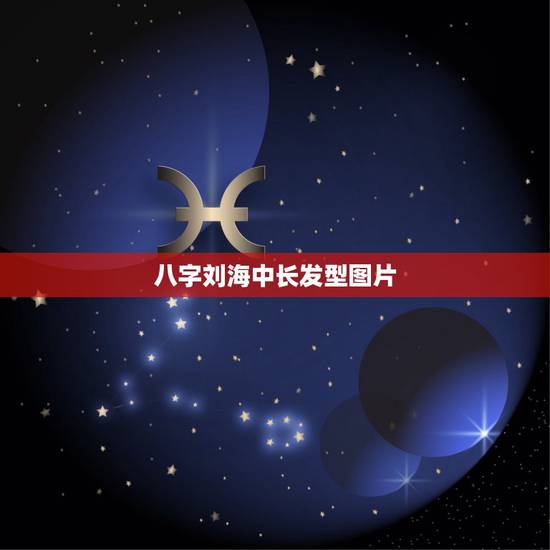 八字刘海中长发型图片，刘海被理发师剪残了怎