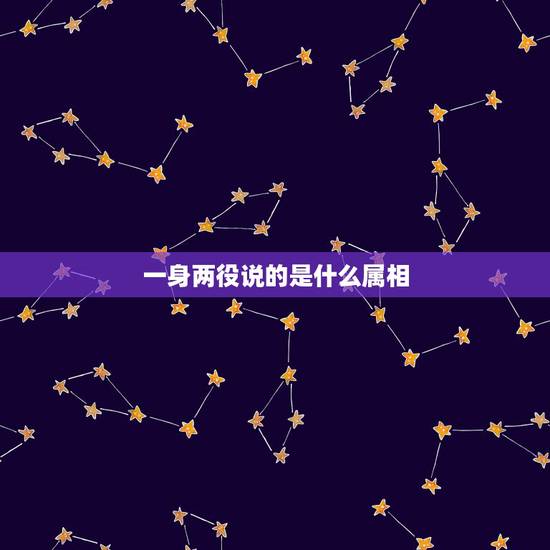 一身两役说的是什么属相，十二生肖中一身两役指什么动物
