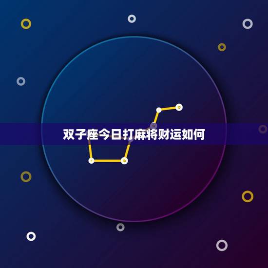 双子座今日打麻将财运如何，请问属鸡女今天打麻将的财运怎么样？