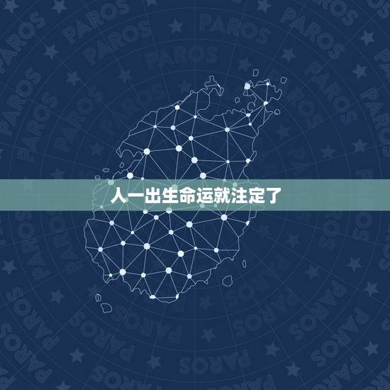 人一出生命运就注定了，从生日看一个人寿命