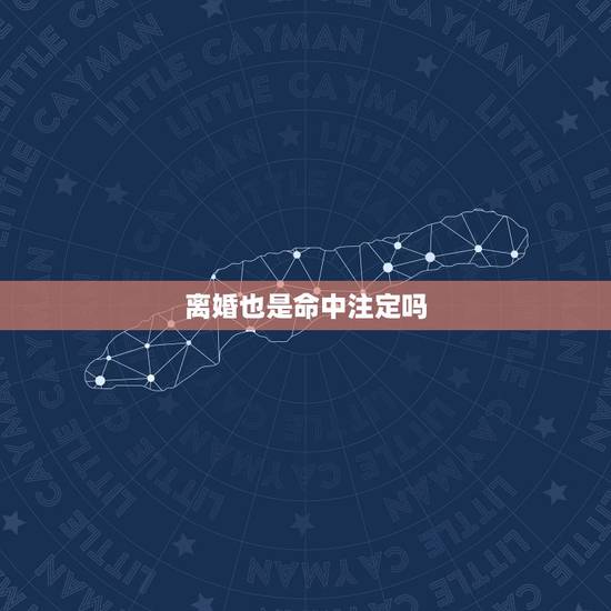 离婚也是命中注定吗，离婚后会后悔吗