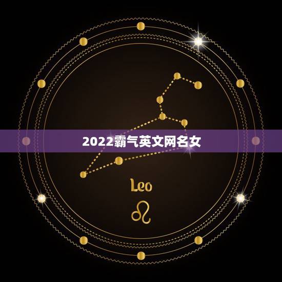2022霸气英文网名女，2023网名女超拽英文