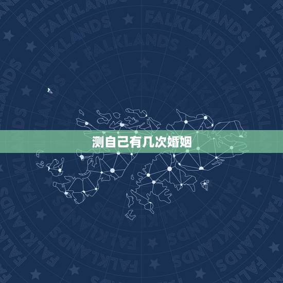 测自己有几次婚姻，免费测有几次婚姻？