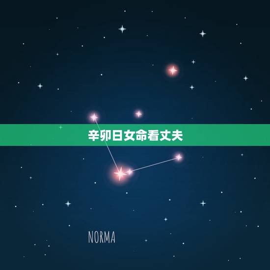 辛卯日女命看丈夫，辛卯日出生的可怜人