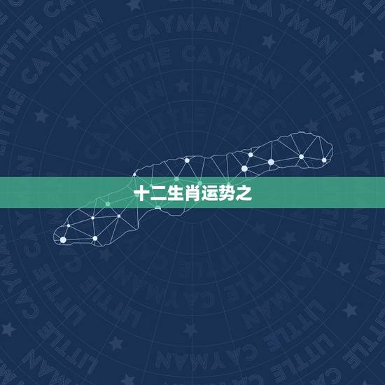 十二生肖运势之,十二生肖运势总结 十二生肖运势之,十二生肖运势总结