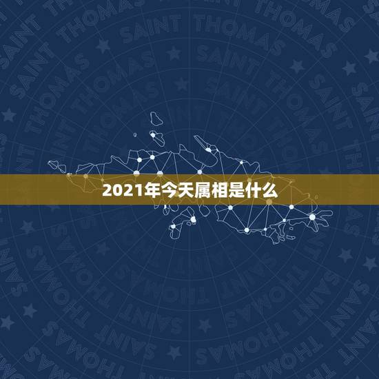 2021年今天属相是什么,2021年的今天是什么生肖日? 2021年今天属相是什么,2021年的今天是什么生肖日?