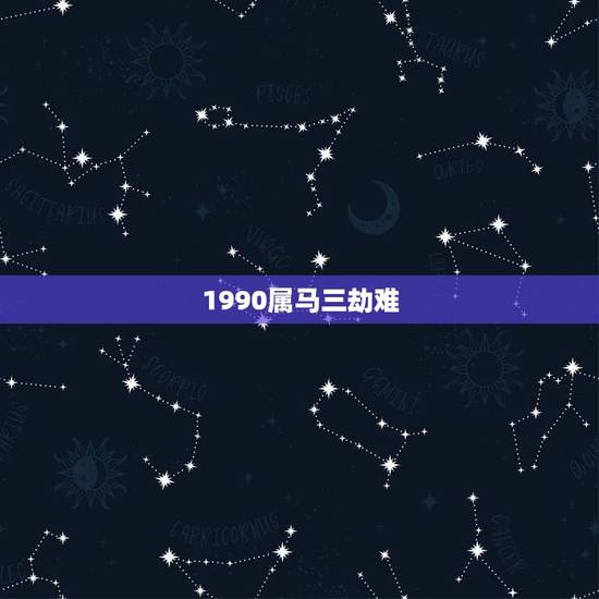 1990属马三劫难,1990年阴历九月三号 属马 是五行什么命 1990属马三劫难,1990年阴历九月三号 属马 是五行什么命
