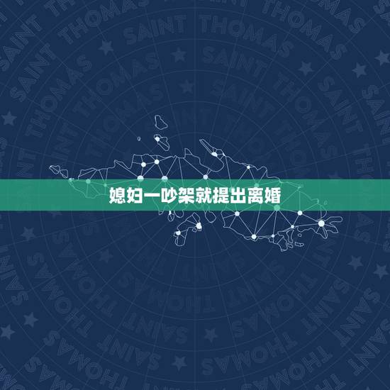 媳妇一吵架就提出离婚,老婆一生气就会提离婚,我该怎么办? 媳妇一吵架就提出离婚,老婆一生气就会提离婚,我该怎么办?
