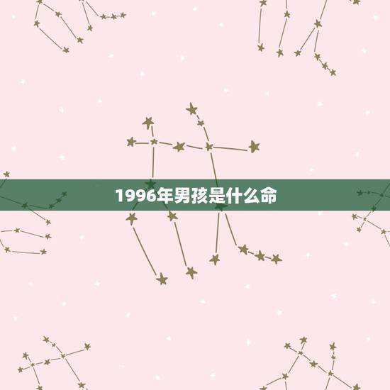 1996年男孩是什么命,命最不好的几个农历生日 1996年男孩是什么命,命最不好的几个农历生日