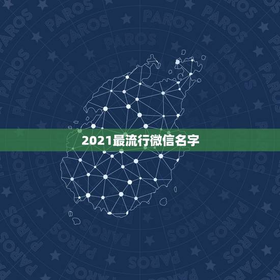 2021最流行微信名字，2021最流行的昵称符号
