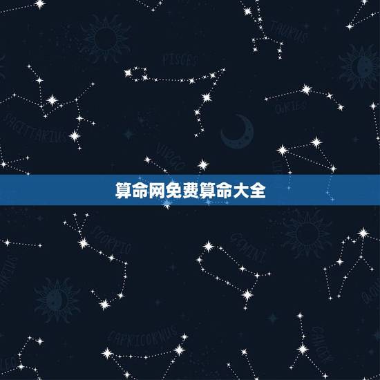 算命网免费算命大全，为什网上有那么多的免费算命网站