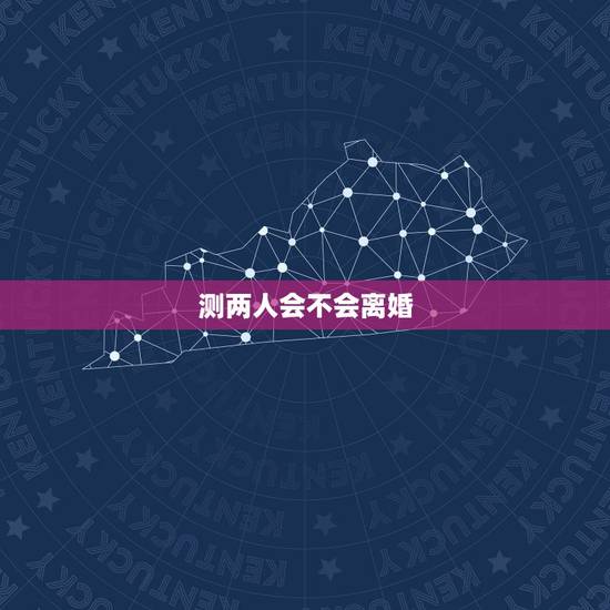 测两人会不会离婚，算两个人会不会离婚八字免费测