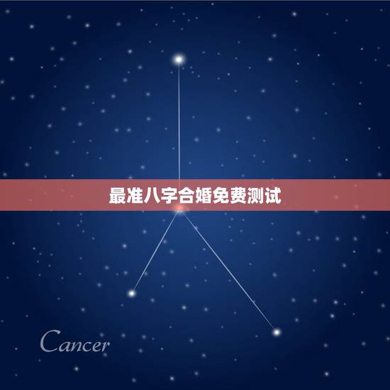 最准八字合婚免费测试,最准的免费八字合婚具体是整样算的? 最准八字合婚免费测试,最准的免费八字合婚具体是整样算的?