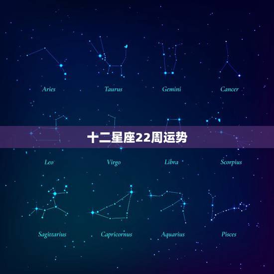 十二星座22周运势,十二星座今日运气 十二星座22周运势,十二星座今日运气